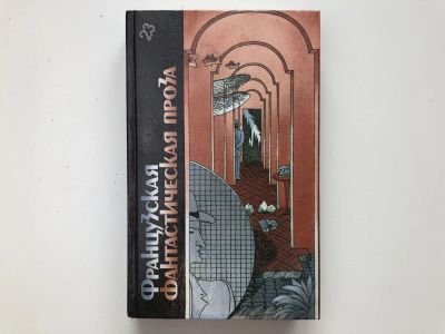 Лот: 23305856. Фото: 1. Французская фантастическая проза... Художественная