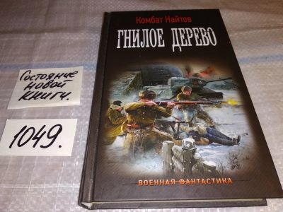 Лот: 17567990. Фото: 1. Гнилое дерево | Найтов Комбат... Художественная