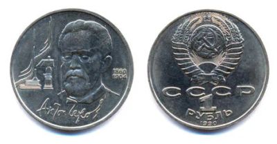 Лот: 3656190. Фото: 1. 1 рубль 1990 г. Антон Чехов. Россия и СССР 1917-1991 года