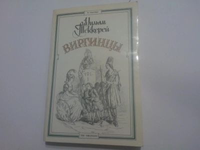 Лот: 5054769. Фото: 1. Книга "Виргинцы. В двух томах... Художественная