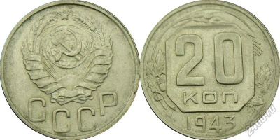 Лот: 5925825. Фото: 1. 20 копеек 1943г. Россия и СССР 1917-1991 года