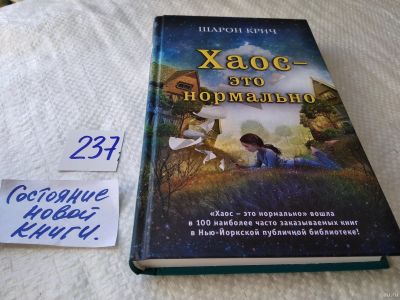 Лот: 18087572. Фото: 1. oz Хаос это нормально, Шарон Крич... Художественная