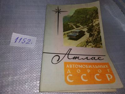 Лот: 18951543. Фото: 1. Атлас автомобильных дорог СССР... Путешествия, туризм