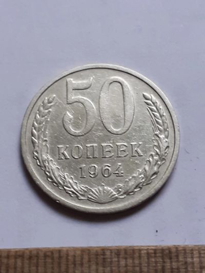 Лот: 25806011. Фото: 1. (№18578) 50 копеек 1964 года... Россия и СССР 1917-1991 года