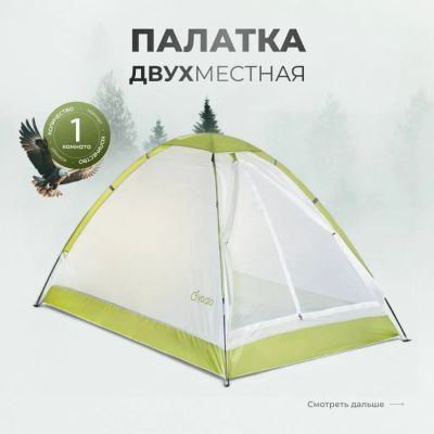 Лот: 25119733. Фото: 1. Палатка для кемпинга 2-местная... Палатки, тенты