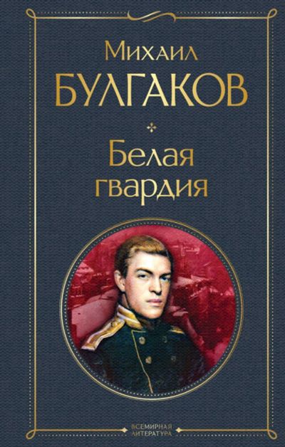 Лот: 11930986. Фото: 1. Михаил Булгаков "Белая гвардия... Художественная