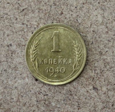 Лот: 21436170. Фото: 1. 1 копейка 1940 года. Погодовка... Россия и СССР 1917-1991 года