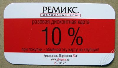 Лот: 356213. Фото: 1. Ремикс- ювелирный дом - 10% (еще... Красноярск