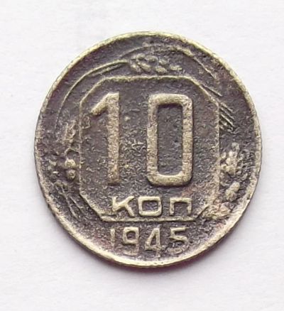 Лот: 4095436. Фото: 1. 10 копеек 1945. Россия и СССР 1917-1991 года