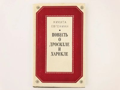Лот: 23306646. Фото: 1. Повесть о Дросилле и Харикле... Художественная