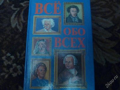 Лот: 1526044. Фото: 1. Г.П.Шалаева"Всё обо всех". Энциклопедии