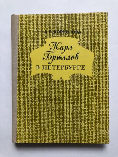 Лот: 23294145. Фото: 1. Карл Брюлов в Петербурге. Корнилова... Мемуары, биографии