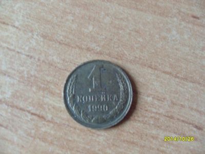 Лот: 4710092. Фото: 1. 1 копейка 1990г. Россия и СССР 1917-1991 года