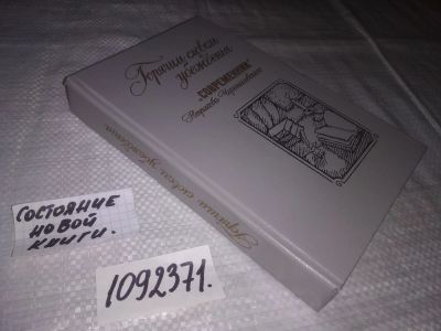 Лот: 21636937. Фото: 1. (1092371)Горячим словом убежденья... Мемуары, биографии