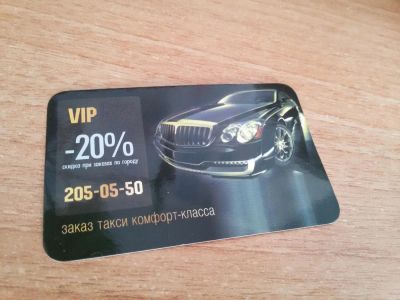 Лот: 6774154. Фото: 1. Дисконтная карта "Такси Везет... Дисконтные карты