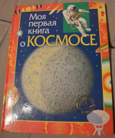 Лот: 9385769. Фото: 1. Моя первая книга о космосе. Познавательная литература