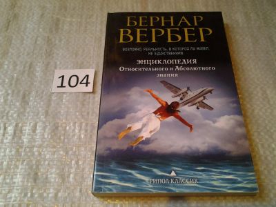 Лот: 6007843. Фото: 1. Бернар Вербер, Энциклопедия относительного... Художественная