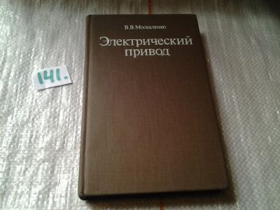 Лот: 6456015. Фото: 1. Электрический привод. Учебник... Электротехника, радиотехника