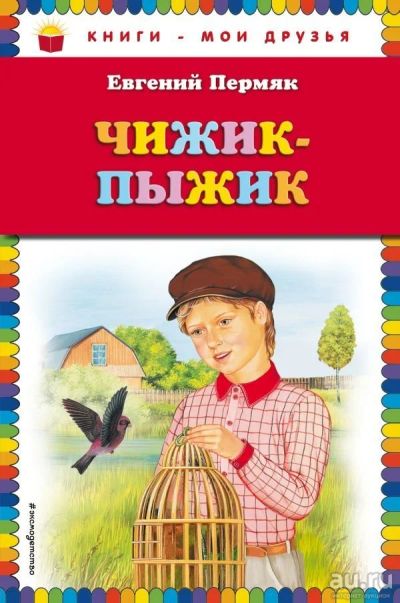 Лот: 13512608. Фото: 1. Евгений Пермяк "Чижик-Пыжик". Художественная для детей