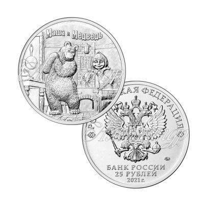 Лот: 18398951. Фото: 1. 25 рублей 2021 маша и медведь. Россия после 1991 года