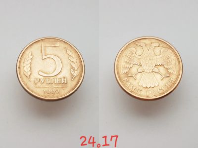 Лот: 15853760. Фото: 1. монета Россия 5 рублей, 1992г... Россия после 1991 года
