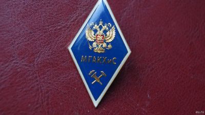 Лот: 18232614. Фото: 1. Знак значок РОМБ МГАКХиС - государственная... Сувенирные