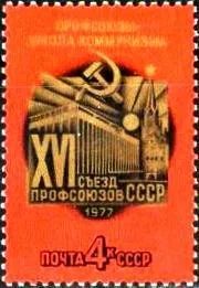 Лот: 10931943. Фото: 1. 1977, февраль. XVI съезд профсоюзов... Марки