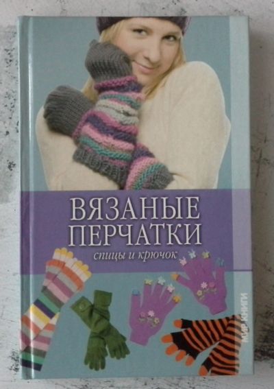 Лот: 12730742. Фото: 1. Вязаные перчатки. Спицы и крючок. Рукоделие, ремесла