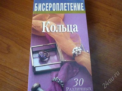 Лот: 251612. Фото: 1. Книга по бисероплетению. Другое (литература, книги)