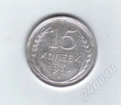 Лот: 487560. Фото: 1. 15 копеек 1930 год. Серебро. СССР... Россия и СССР 1917-1991 года