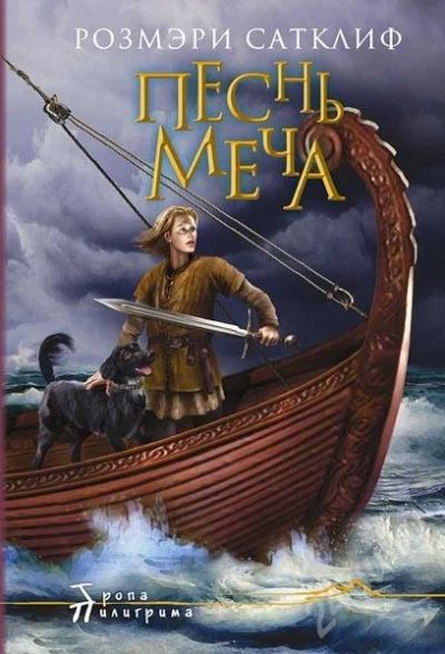 Лот: 165415. Фото: 1. Розмэри Сатклиф "Песнь меча". Художественная