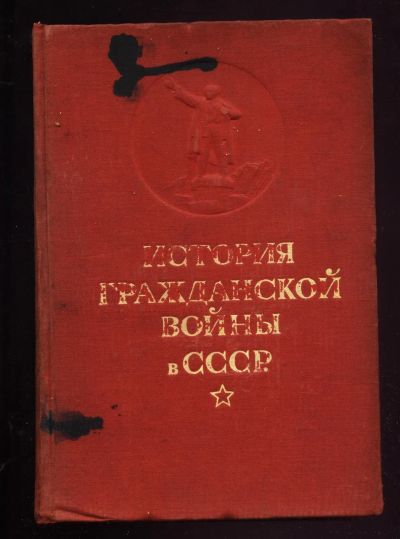 Лот: 22178224. Фото: 1. История Гражданской войны в СССР... Книги
