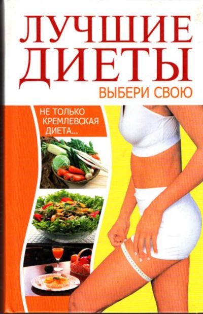Лот: 23443756. Фото: 1. Лучшие диеты. Выбери свою. Рукоделие, ремесла