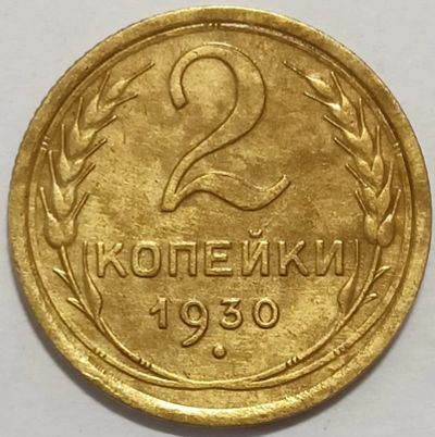 Лот: 25412045. Фото: 1. 2 копейки 1930 год, Федорин-17... Россия и СССР 1917-1991 года
