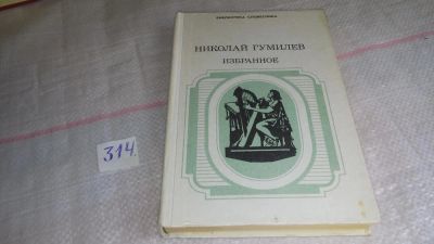 Лот: 9717841. Фото: 1. Николай Гумилев. Избранное, В... Художественная