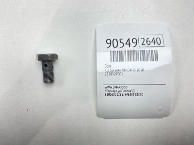 Лот: 23454932. Фото: 1. Болт Kia Sorento 2010 2828127001... Другое (автозапчасти)