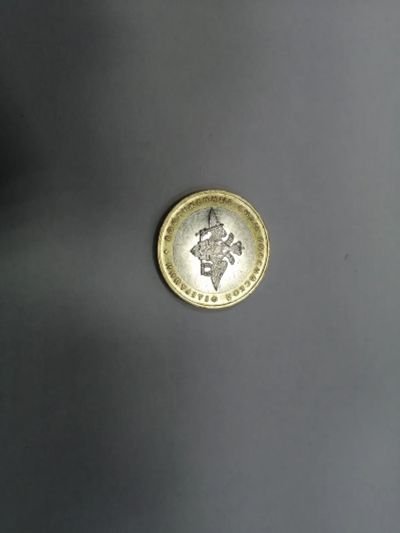 Лот: 19389965. Фото: 1. 10 рублей министерства. Россия после 1991 года