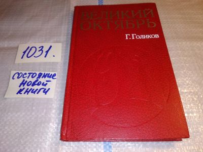 Лот: 15773259. Фото: 1. Голиков Г., Великий Октябрь. Начало... История