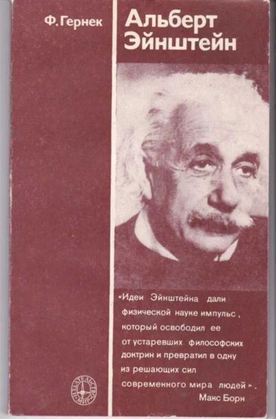 Лот: 23441883. Фото: 1. Альберт Эйнштейн. Мемуары, биографии