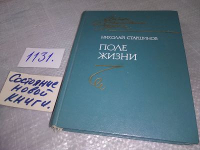 Лот: 19015186. Фото: 1. Старшинов Николай. Поле жизни... Художественная