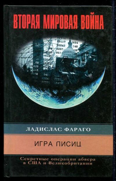 Лот: 23434553. Фото: 1. Игра лисиц. Секретные операции... История