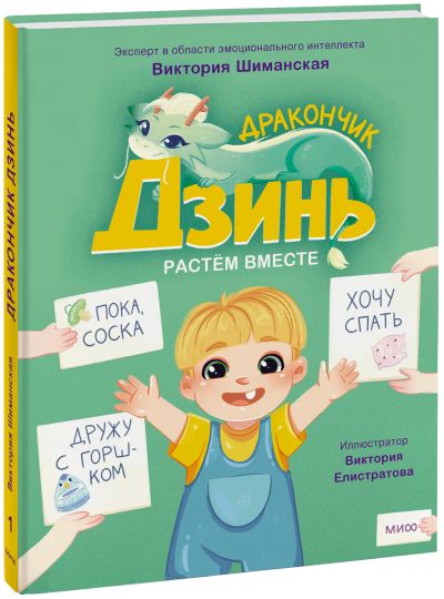Лот: 24464282. Фото: 1. Дракончик Дзинь. Растём вместе... Художественная для детей