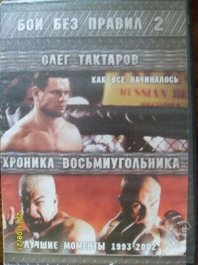 Лот: 1140240. Фото: 1. диск бои без правил 2. Видеозаписи, фильмы