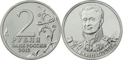 Лот: 2309496. Фото: 1. 1812. 2 рубля 2012 года. Л.Л... Россия после 1991 года