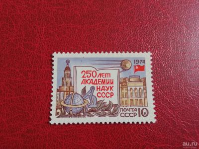 Лот: 16174325. Фото: 1. 1974 г, 250 лет Академии наук... Марки