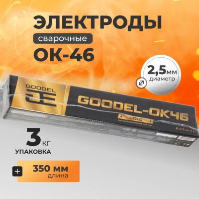 Лот: 24084541. Фото: 1. Электроды Goodel, ОК-46 Gold... Электроды, проволока для сварки