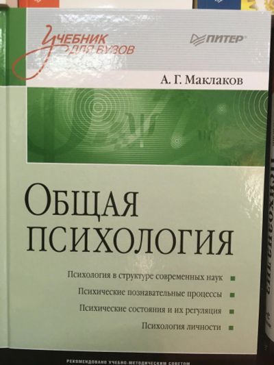 Лот: 12505108. Фото: 1. Анатолий Маклаков "Общая психология... Психология