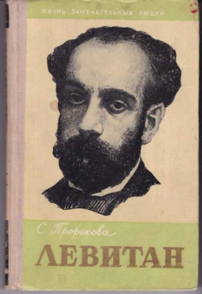 Лот: 12290960. Фото: 1. Левитан Серия: Жизнь замечательных... Мемуары, биографии