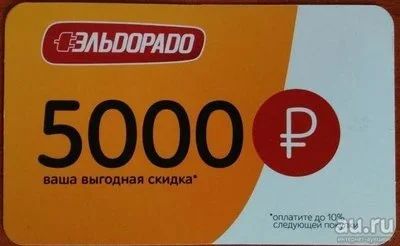 Лот: 9029892. Фото: 1. Скидка в эльдорадо на 10000. Подарочные сертификаты, купоны, промокоды
