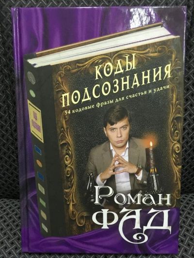 Лот: 10720904. Фото: 1. Роман Фад "Коды подсознания: 54... Религия, оккультизм, эзотерика